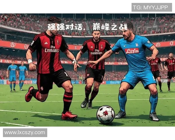 AC米兰与拿玻里巅峰对决谁能在意甲赛场上笑到最后